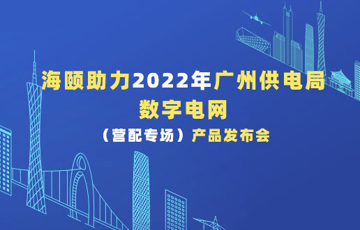 老子有钱lzyq88助力2022年广州供电局数字电网（营配专。┎钒洳蓟
