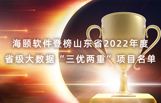 老子有钱lzyq88软件登榜山东省2022年度省级大数据“三优两沉”项目名单